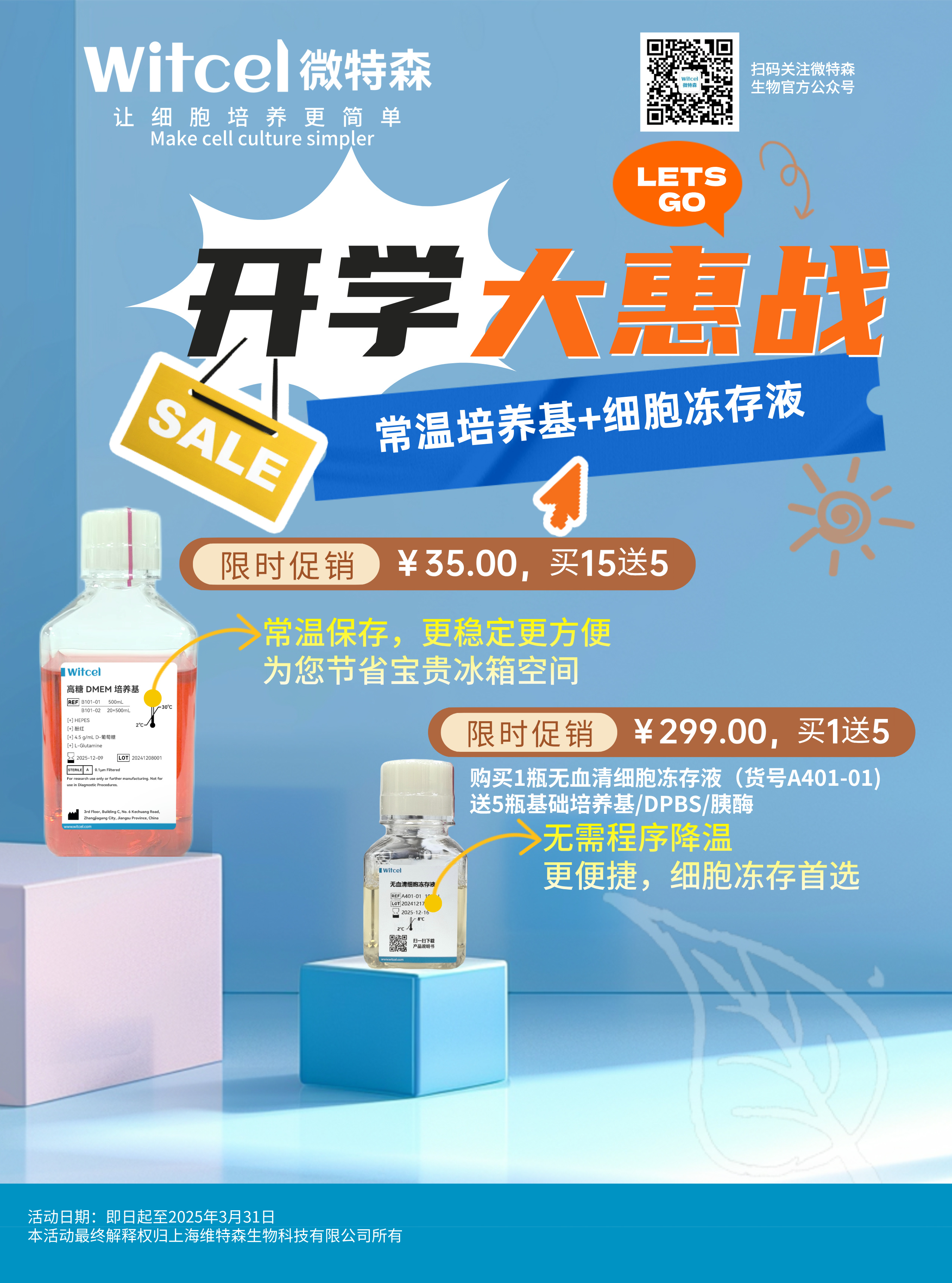 开学促销海报-常温培养基+细胞冻存液.jpg